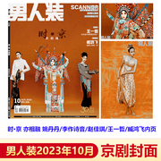 男人装十月京剧封面男人装杂志2023年10月刊时·京亦相融姚丹丹(姚丹丹)李作诗(李，作诗)音赵佳琪(赵佳琪)王一哲臧鸿飞内页