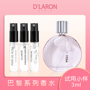 D`LARON/迪拉瑞巴黎系列淡香水便携试用装小样试管口袋试香3ml