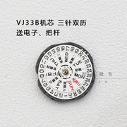 石英机芯vj33b双历电子表，机芯vj32b单历机芯三点六点手表配件