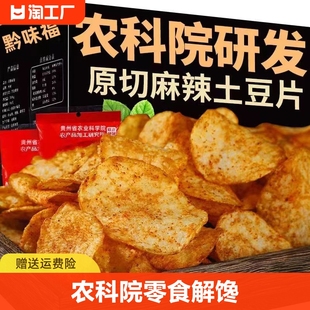 农科院零食麻辣土豆片云南贵州特产土豆片薯片网红解馋小吃
