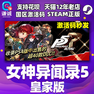 Steam 女神异闻录5 皇家版 国区激活码P5R CDKey秒发 Persona 5 The Royal PC中文正版游戏女神异闻录5R