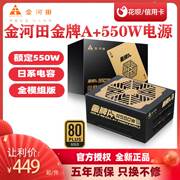 金河田金牌A+550W电源额定550W全模组电脑台式机静音宽幅电源650W