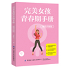 正版新书完美女孩青春期，手册(畅销升级版)9787518064717中国纺织
