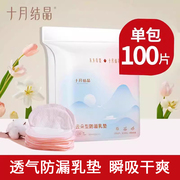 十月结晶防溢乳垫一次性超薄溢乳垫儿哺乳期防漏奶贴四季100片