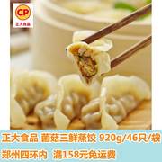 正大食品(CP) 菌菇三鲜蒸饺920g/46只 早餐煎饺 微波加热即食