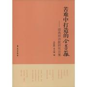 正版 苦难中打造的金蔷薇 邵燕祥诗歌研究论集 吴思敬 李文钢 编 学苑出版社 9787507747829