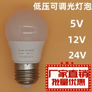 5v12v24v可调光led灯泡台灯调光灯泡低压直流可调光，led球泡灯