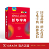 新华字典12版新版大字本中国社会科学院语言研究所编修商务印书馆第十二版大字本小学生中小学生，汉语字典工具书正版大字本字典