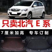 2013/2014/2015年北京汽车E系列北汽E150 e130汽车后备箱垫子
