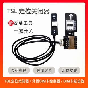TSL/WL1电子模块/特斯拉无线SIM卡延长线蓝牙版/特斯拉定位关闭器