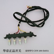 华帝油烟机配件CXW-200-E605A琴键按键开关E805A/i11003/i11063