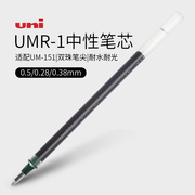 日本uni三菱0.5黑色中性笔芯UMR-1蓝色红色黑色水笔替芯0.38子弹头笔芯0.28mm适用UM-151