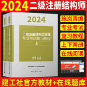 预估4月2024年二级注册结构工程师专业考试教材复习教程 上下册 施岚青编 二级结构师教材 真题规范指南基础课件题集2023