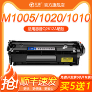 天澜适用惠普m1005硒鼓hp1020 12a易加粉1020plus碳粉盒1010墨粉laserjetm1005mfp打印机墨盒1018 q2612a