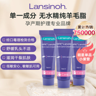 lansinoh兰思诺进口羊毛脂，乳头膏哺乳期乳头，霜羊脂膏7gx3小紫管