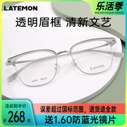 Latemon浪特梦透明眉线框眼镜架文艺女配近视镜片光学镜框L82261