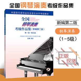 正版钢琴考级书1-5级中国音乐家协会钢琴，演奏考级作品集教程，新编考级曲集中国音协钢琴考级音乐书乐理