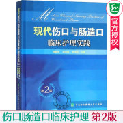 正版现代伤口与肠造口临床护理实践第2版临床护理康复护理学理论基础护理学，知识大全书医学常用护理学操作教程工具书