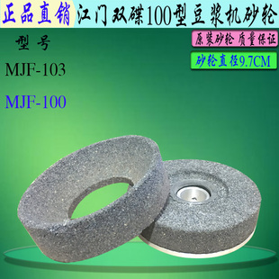 原厂江门双碟MJF-103型豆浆机砂轮磨石 商用电动磨浆机磨盘磨片