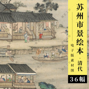 苏州市景商业图册电子版古代市井，生活古人民俗，彩绘清代绘本临摹图