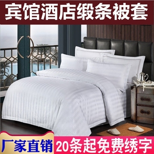 星级酒店宾馆专用床上用品，宾馆全棉涤棉被套，单件缎条白色被罩