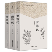 西游记上中下3册 大字护眼读物 (明)吴承恩 中国盲文出版社 四大名著小说 西游记书籍