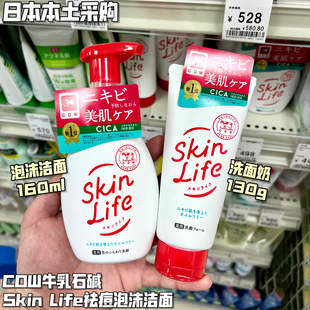 日本COW牛乳石碱 洗面奶160ml慕斯泡沫skinlife氨基酸保湿洁面乳