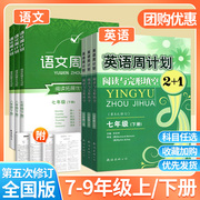 英语周计划七年级上册阅读与完形填空2+1人教版初中八九年级下册语文阅读理解强化训练完型填空初一1二2三3教辅复习资料练习题辅导