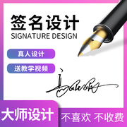 专业签名设计真人手写商务明星艺术个性姓名字电子签名设计定制做