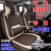 23款长安跨越王X7专用座套单双排小卡亚麻布全包四季通用汽车坐垫