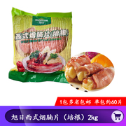 旭日培根2kg 西式烟腩片 早餐手抓火锅培根肉片 烧烤烘焙披萨吐司