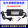 柴暖驻车加热器家用电源220v转12v24v转换器电动车24v柴暖转换器