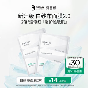 u先润百颜屏障调理白纱布(白纱布)面膜2.02片积雪草补水保湿敏肌