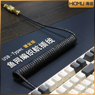 客制化机械键盘数据线彩色航插线螺旋配套type-c编织线金属头镀金