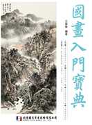 台版国画入门宝典适合初学者花鸟山水，人物画绘画技法笔法墨法色法，运笔构图的介绍手绘艺术绘画书籍