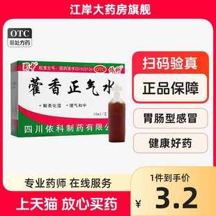 蜀中藿香正气水，10ml*10支盒夏伤暑湿整箱团购