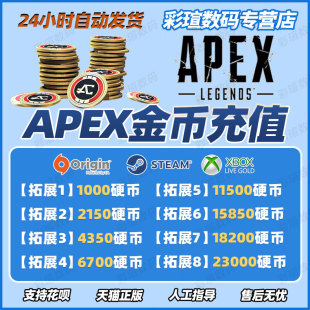 apex英雄金币硬币充值通行证originsteam通用100021504350670011500金币点数激活码cdkey