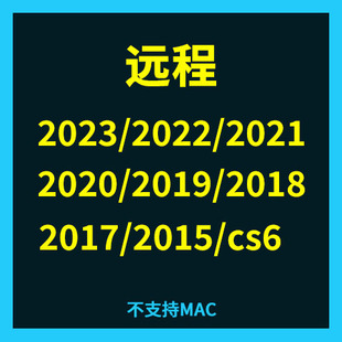 pscc2023/2022/2021/2020/2019/2018/2017/2015/cs6远程