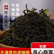 四季豆干土特产干豆角农家自制干货脱水蔬菜干豇豆干短豆角500g