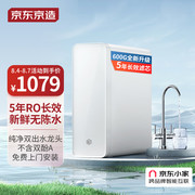 京造 零陈水净水器 家用净水机600GPro 直饮机 过滤器净水器