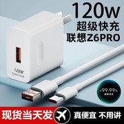 适用联想Z6PRO充电器超级快充头120W闪充电器线通用6A手机插头数据线