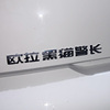 3d立体长城欧拉黑猫警，长白好猫个性创意文字，汽车标贴纸汉字改装饰