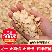 长白山西洋参片500g散装大片正宗美国花旗参，人参西洋参切片泡茶水