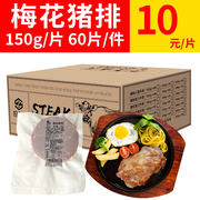 梅花猪肉排微腌制150g*1包装冷冻家庭餐厅，半成品酒店餐厅供应代发
