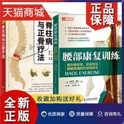 正版 2册 腰部康复训练 提升稳定性灵活性与缓解疼痛的针对性练习+常见脊柱病与正骨疗法脊柱稳定性自我评估姿势腰背腰间盘突出治