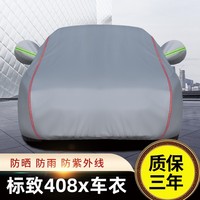 标致408x汽车车衣车罩专用标志408x加厚遮阳布防尘罩车套防晒防雨