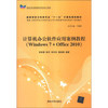 正版计算机办公软件应用案例教程（Windows 7Office 李智慧、陈军、李冬松