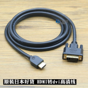 日本好货hdmi转dvi高清线电脑笔记本显示器连接线转接线