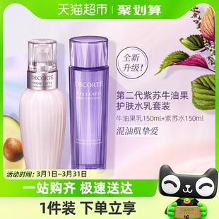 黛珂第二代升级紫苏水牛油果水乳150ml+150ml