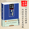 正版中国书法行书大辞典拼音笔画检索 收录殷商甲骨文至民国书法家简体旁注 行书书法字典书法爱好者入门常备书法工具书系列书籍